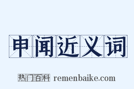 申闻近义词是什么意思的图片